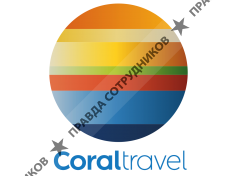 Туроператор Coral Travel